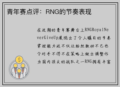 青年赛点评：RNG的节奏表现