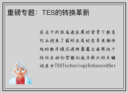 重磅专题:TES的转换革新