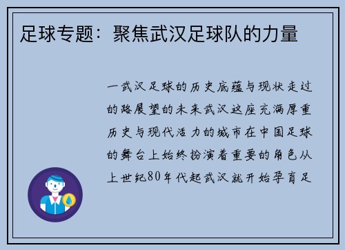 足球专题：聚焦武汉足球队的力量