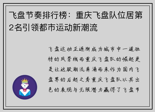 飞盘节奏排行榜:重庆飞盘队位居第2名引领都市运动新潮流