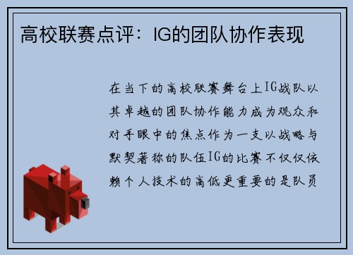 高校联赛点评：IG的团队协作表现