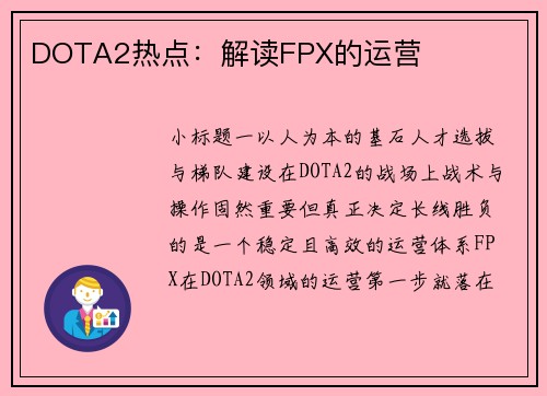 DOTA2热点:解读FPX的运营