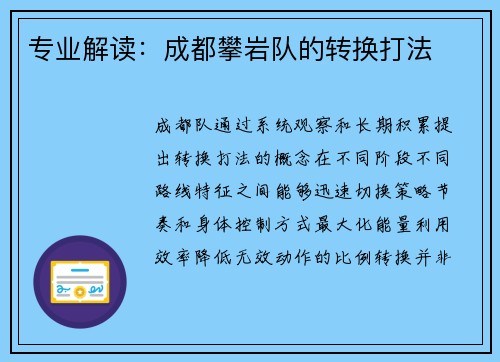 专业解读：成都攀岩队的转换打法