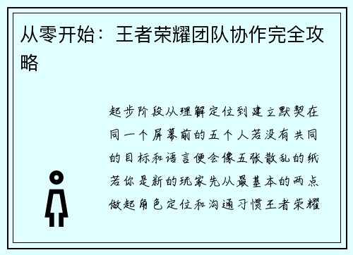 从零开始：王者荣耀团队协作完全攻略