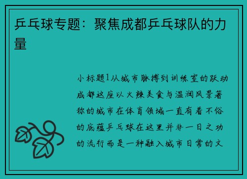 乒乓球专题：聚焦成都乒乓球队的力量