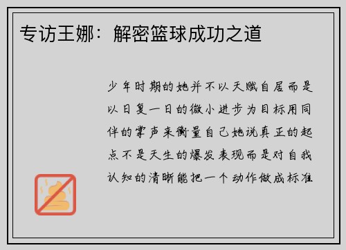 专访王娜：解密篮球成功之道