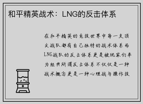 和平精英战术：LNG的反击体系