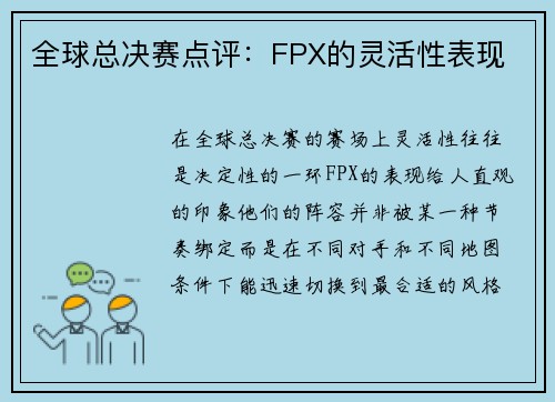 全球总决赛点评：FPX的灵活性表现