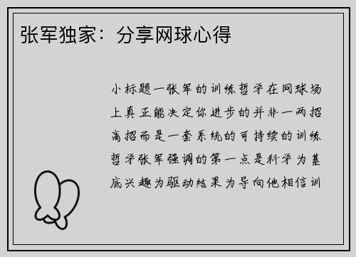 张军独家：分享网球心得