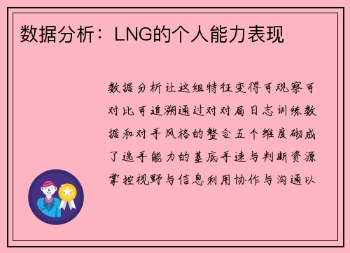数据分析:LNG的个人能力表现