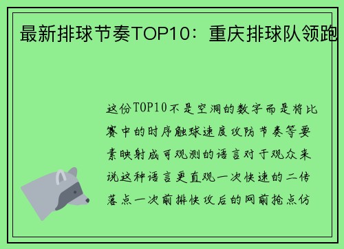 最新排球节奏TOP10：重庆排球队领跑
