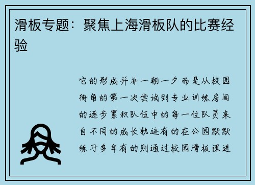 滑板专题：聚焦上海滑板队的比赛经验
