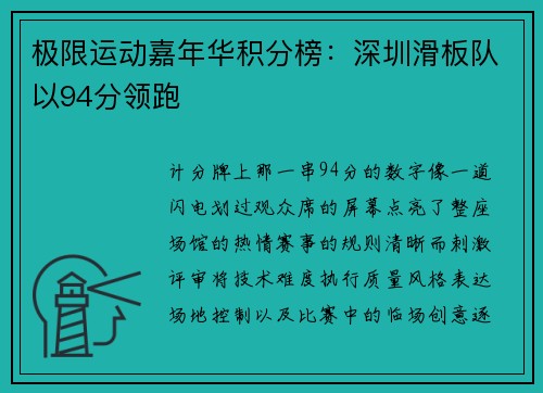 极限运动嘉年华积分榜：深圳滑板队以94分领跑