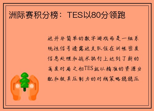 洲际赛积分榜：TES以80分领跑
