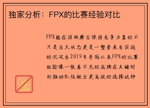独家分析：FPX的比赛经验对比