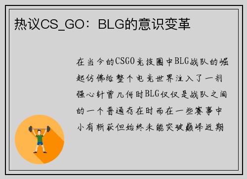热议CS_GO：BLG的意识变革