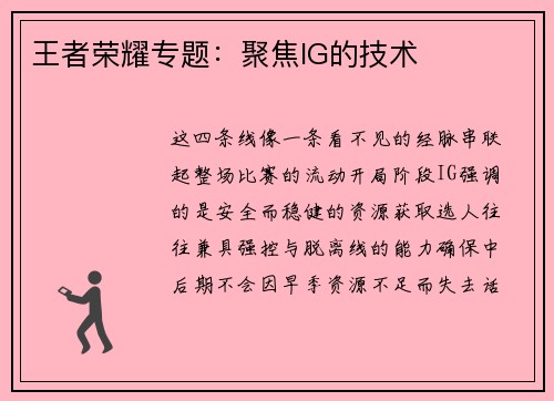 王者荣耀专题：聚焦IG的技术