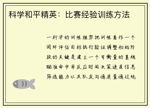 科学和平精英：比赛经验训练方法