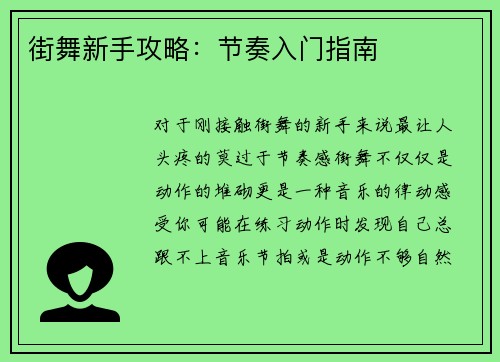 街舞新手攻略：节奏入门指南