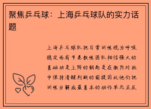 聚焦乒乓球：上海乒乓球队的实力话题