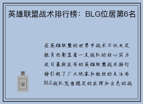 英雄联盟战术排行榜：BLG位居第6名