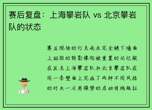 赛后复盘：上海攀岩队 vs 北京攀岩队的状态