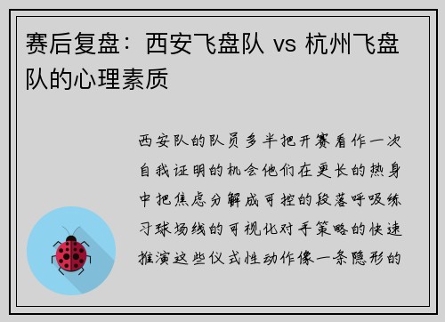 赛后复盘：西安飞盘队 vs 杭州飞盘队的心理素质