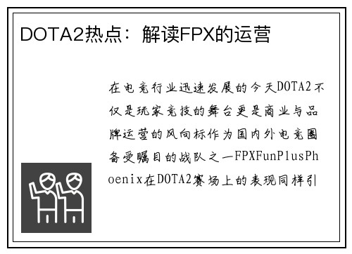 DOTA2热点：解读FPX的运营