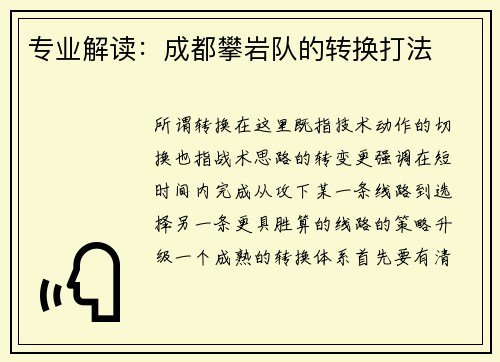 专业解读：成都攀岩队的转换打法