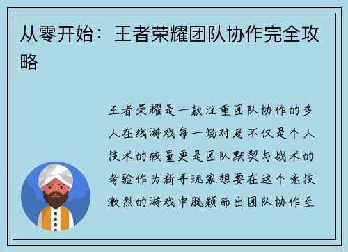 从零开始：王者荣耀团队协作完全攻略