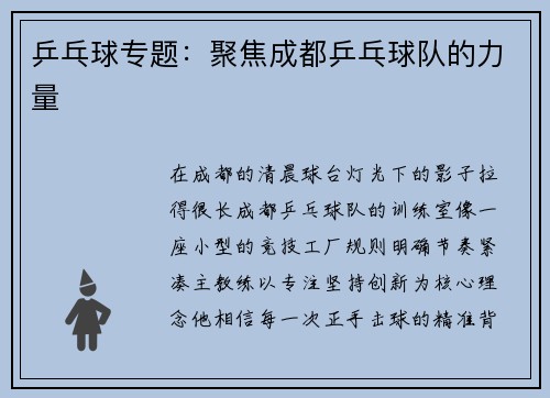 乒乓球专题：聚焦成都乒乓球队的力量