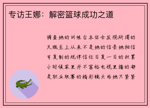 专访王娜：解密篮球成功之道