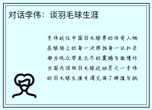 对话李伟：谈羽毛球生涯