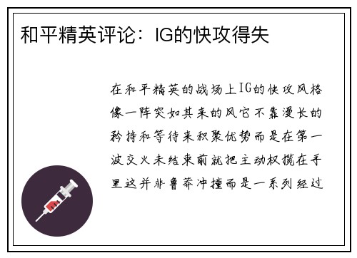 和平精英评论：IG的快攻得失