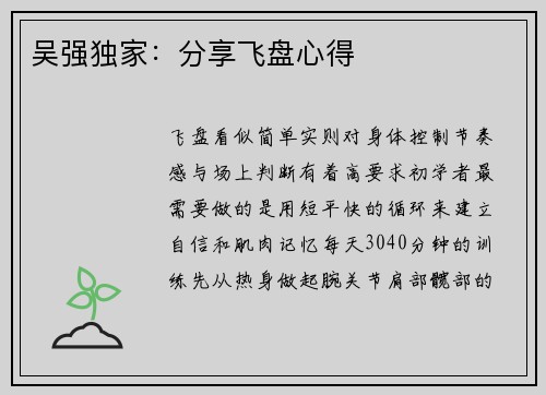 吴强独家：分享飞盘心得