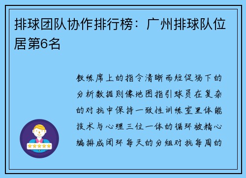 排球团队协作排行榜：广州排球队位居第6名