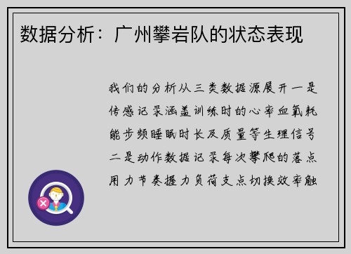 数据分析：广州攀岩队的状态表现