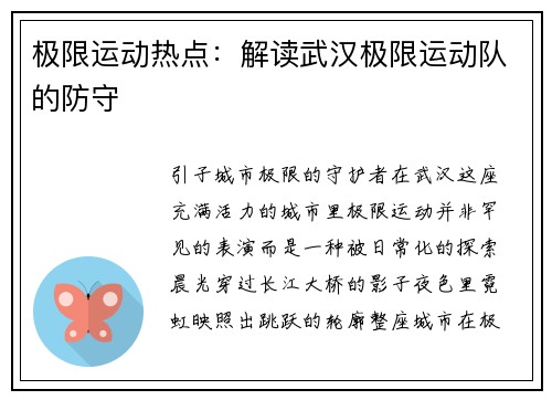 极限运动热点：解读武汉极限运动队的防守