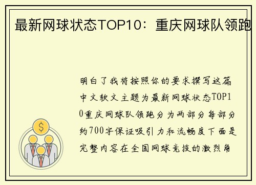 最新网球状态TOP10：重庆网球队领跑