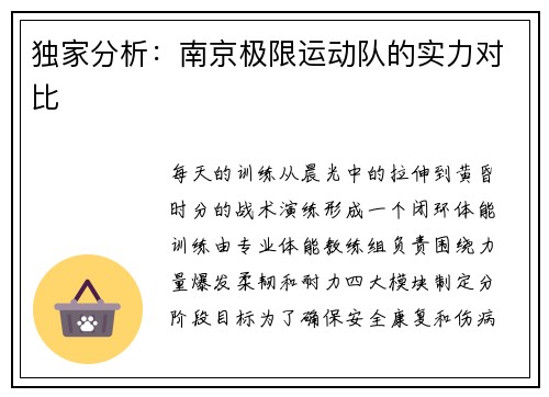 独家分析：南京极限运动队的实力对比