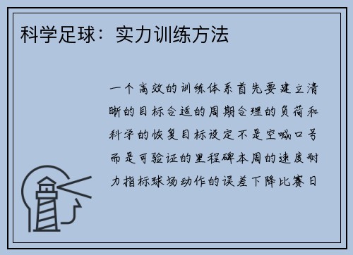 科学足球：实力训练方法