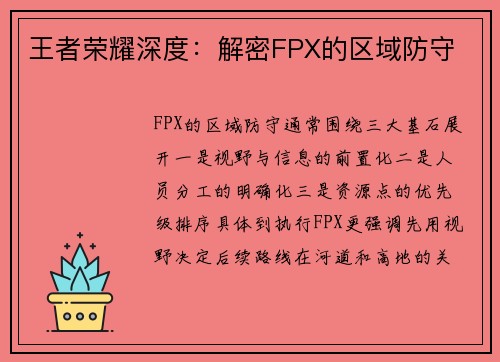 王者荣耀深度：解密FPX的区域防守