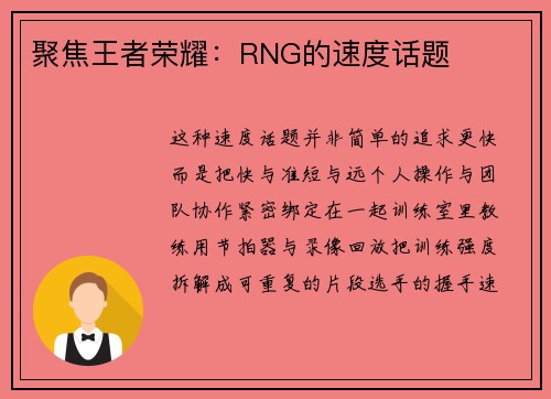 聚焦王者荣耀：RNG的速度话题