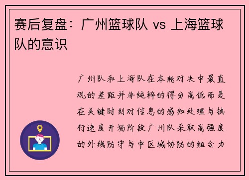 赛后复盘：广州篮球队 vs 上海篮球队的意识