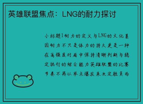 英雄联盟焦点:LNG的耐力探讨