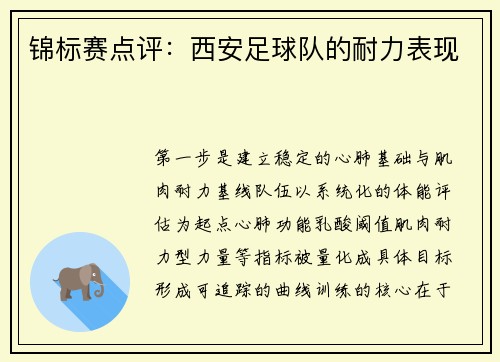 锦标赛点评：西安足球队的耐力表现