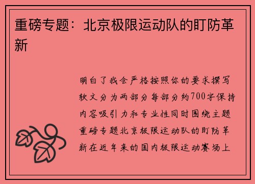 重磅专题：北京极限运动队的盯防革新