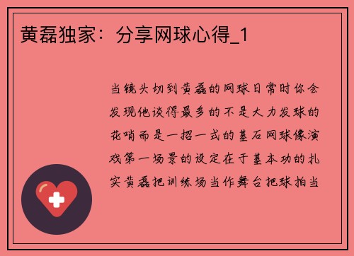 黄磊独家：分享网球心得_1