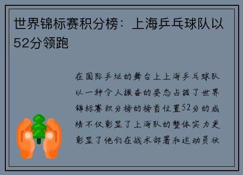 世界锦标赛积分榜：上海乒乓球队以52分领跑