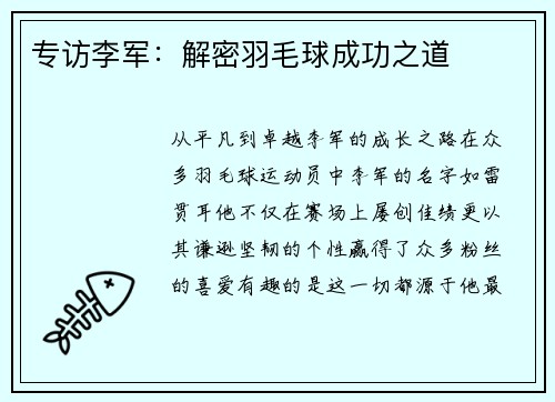 专访李军：解密羽毛球成功之道
